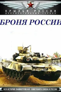 Броня России   Броня России