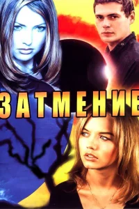 Затмение   Затмение