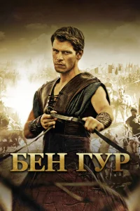 Бен Гур   Бен Гур