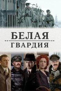 Белая гвардия   Белая гвардия