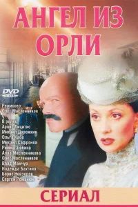 Дьявол из Орли. Ангел из Орли   Дьявол из Орли. Ангел из Орли