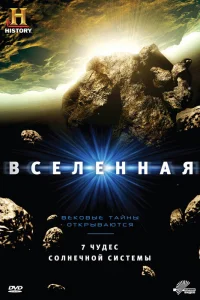 Вселенная   Вселенная