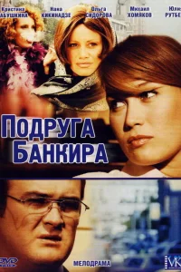 Подруга банкира   Подруга банкира