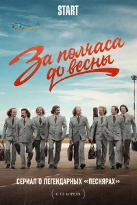 За полчаса до весны   За полчаса до весны