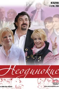 Неодинокие   Неодинокие