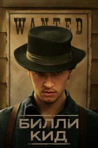 Билли Кид   Билли Кид