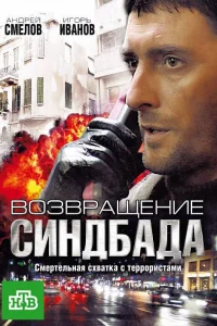 Возвращение Синдбада   Возвращение Синдбада
