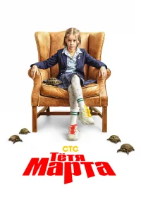 Тётя Марта   Тётя Марта