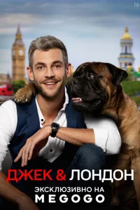 Джек и Лондон   Джек и Лондон