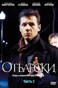 Отблески   Отблески
