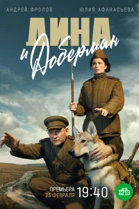 Дина и Доберман   Дина и Доберман