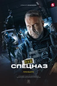 Наш спецназ   Наш спецназ
