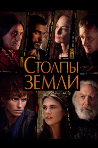Столпы Земли   Столпы Земли