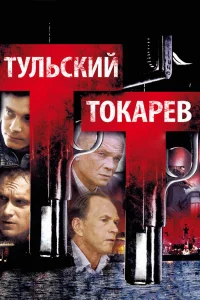 Тульский Токарев   Тульский Токарев