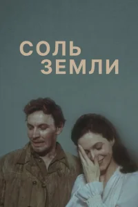 Соль земли   Соль земли