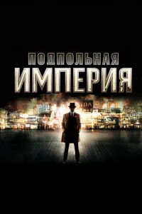 Подпольная империя   Подпольная империя