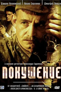 Покушение   Покушение