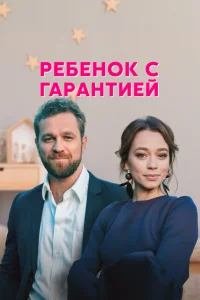 Ребенок с гарантией   Ребенок с гарантией