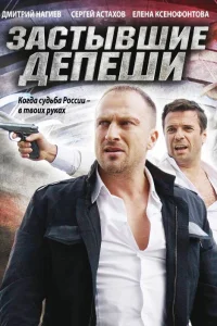 Застывшие депеши   Застывшие депеши