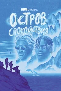 Остров спокойствия   Остров спокойствия