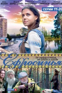 Ефросинья   Ефросинья