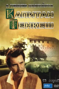 Капитан Тенкеш   Капитан Тенкеш