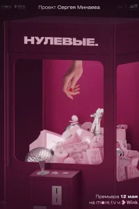 Нулевые   Нулевые