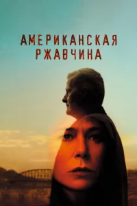 Американская ржавчина   Американская ржавчина