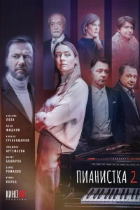 Пианистка   Пианистка