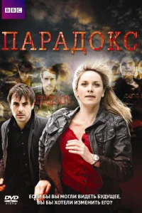 Парадокс   Парадокс