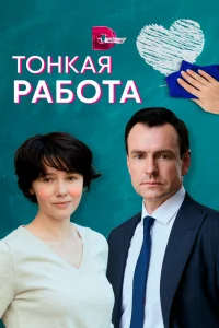 Тонкая работа   Тонкая работа