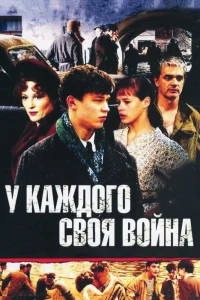 У каждого своя война   У каждого своя война