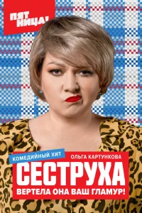 Сеструха   Сеструха