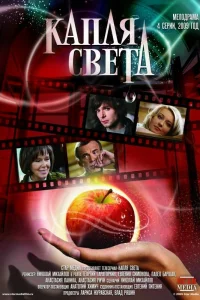 Капля света   Капля света