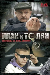 Иван и Толян   Иван и Толян