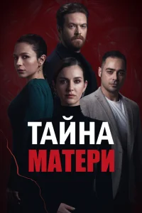 Тайна матери   Тайна матери