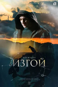 Изгой   Изгой