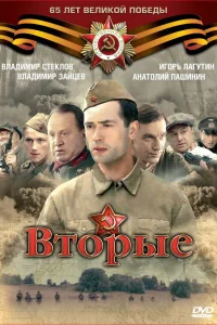 Вторые   Вторые