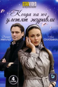 Когда на юг улетят журавли   Когда на юг улетят журавли