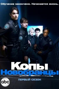 Копы-новобранцы   Копы-новобранцы