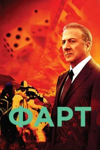 Фарт   Фарт