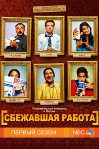 Сбежавшая работа   Сбежавшая работа