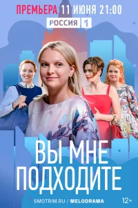 Вы мне подходите   Вы мне подходите