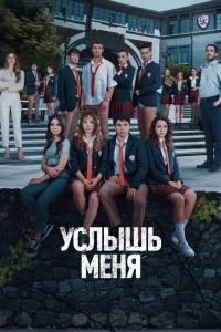 Услышь меня   Услышь меня
