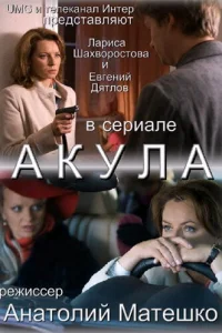 Акула   Акула