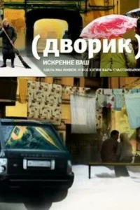 Дворик   Дворик