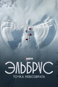 Эльбрус. Точка невозврата   Эльбрус. Точка невозврата
