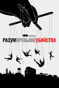 Разум превыше убийства   Разум превыше убийства
