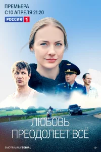 Любовь преодолеет все   Любовь преодолеет все