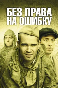 Без права на ошибку   Без права на ошибку